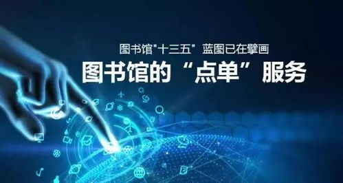 圖書館“十三五”擘畫新藍(lán)圖 從“點(diǎn)單”服務(wù)到數(shù)字文化創(chuàng)意內(nèi)容應(yīng)用服務(wù)的轉(zhuǎn)型與創(chuàng)新