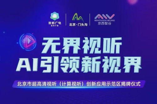 北京門頭溝區(qū) 打造超高清視聽與計算視聽創(chuàng)新應用示范區(qū)，賦能數(shù)字文創(chuàng)產業(yè)新生態(tài)